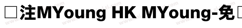 关注MYoung HK MYoung字体转换